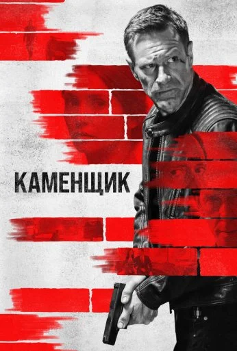 Каменщик (2023)